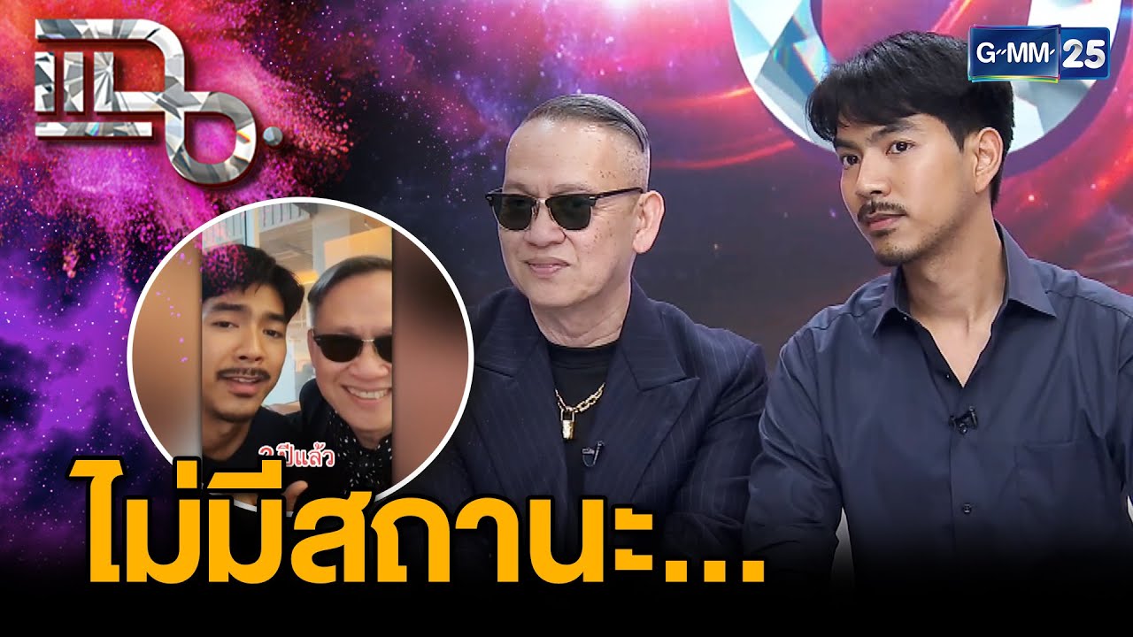 “ป้าตือ - พี่หนวด” เล่าความสัมพันธ์แบบไม่มีชื่อเรียก รู้จักกันเพราะ TikTok | แฉ 6 ก.พ. 68 [2/3]