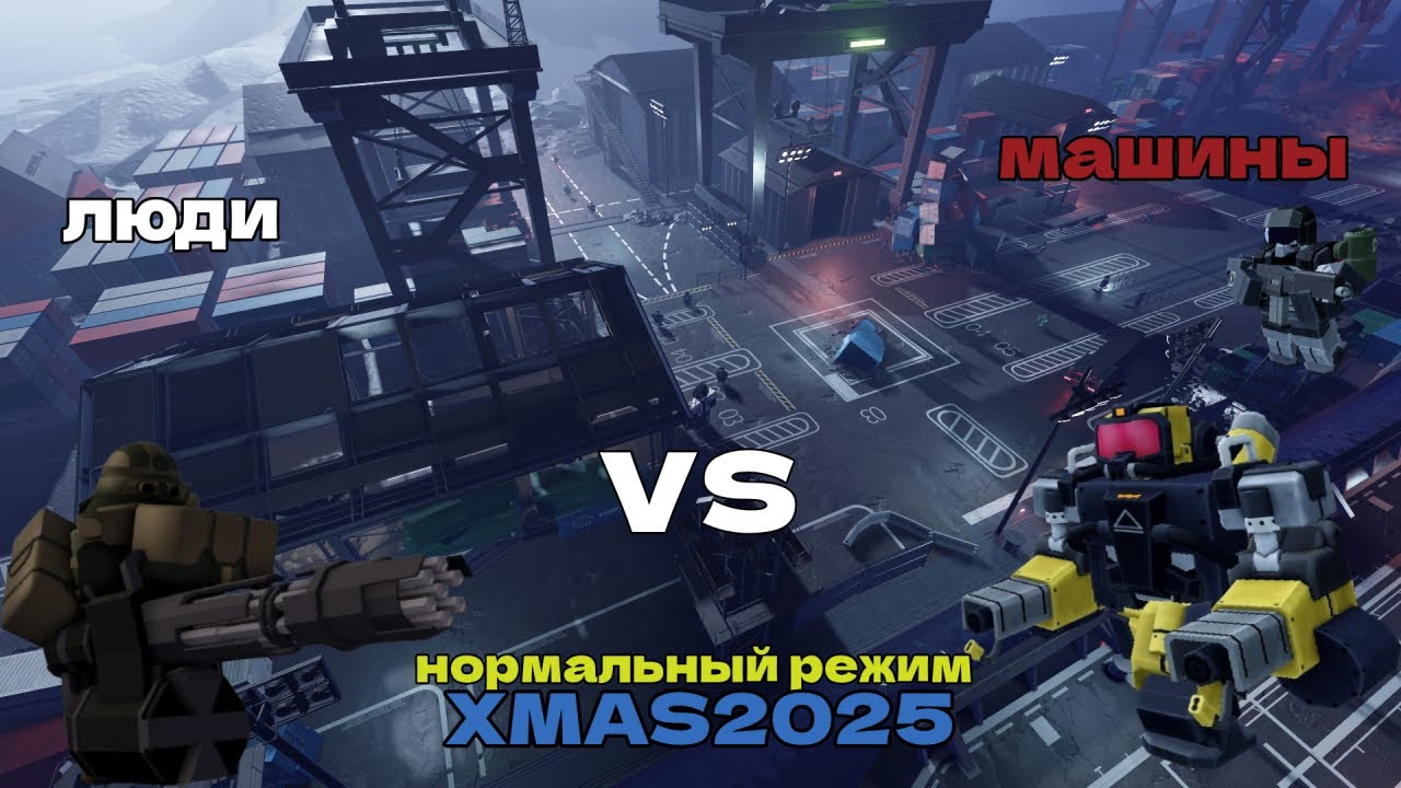 Соло прохождение XMAS 2025 на нормальной сложности