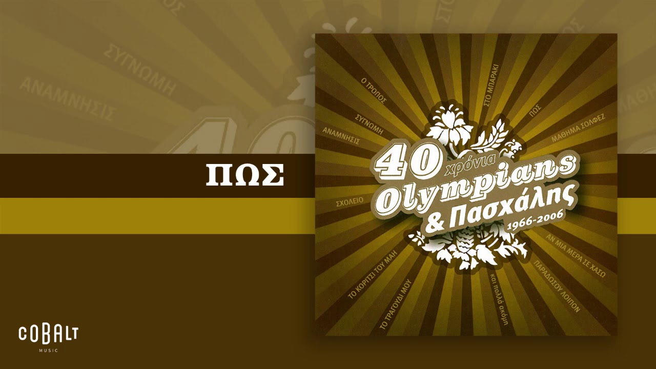 Olympians & &Pi;&alpha;&sigma;&chi;ά&lambda;&eta;&sigmaf; - &Pi;&omega;&sigmaf; - Official Audio Release