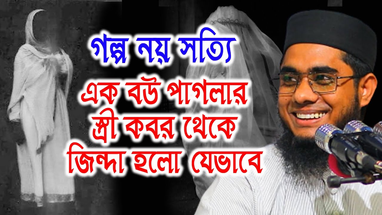 গল্প নয় সত্যি |  mufti mawlana shahidur rahman mahmudabadi bangla hd waz 2020 | BD WAZ