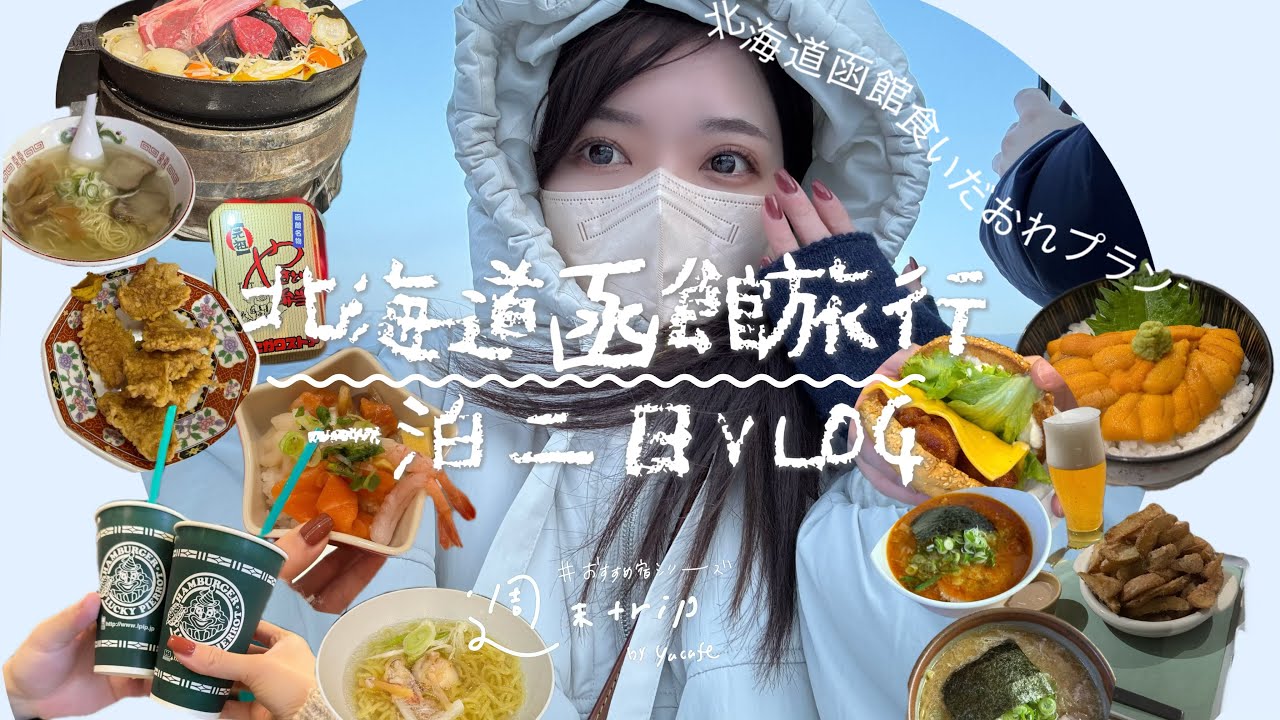 北海道函館旅行一泊二日プラン■おすすめ函館ホテル、グルメ総まとめVLOG