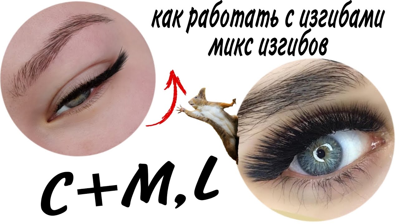 РАБОТА С ИЗГИБАМИ М и L,С. МИКС ИЗГИБОВ.