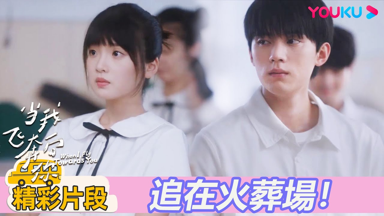 【精彩片段】EP16：蘇在在最後一個知道張陸讓轉學，生氣不理他 | 當我飛奔向你 When I fly towards you| 周翊然 / 張淼怡 | 校園青春 |優酷台灣 YOUKU TAIWAN