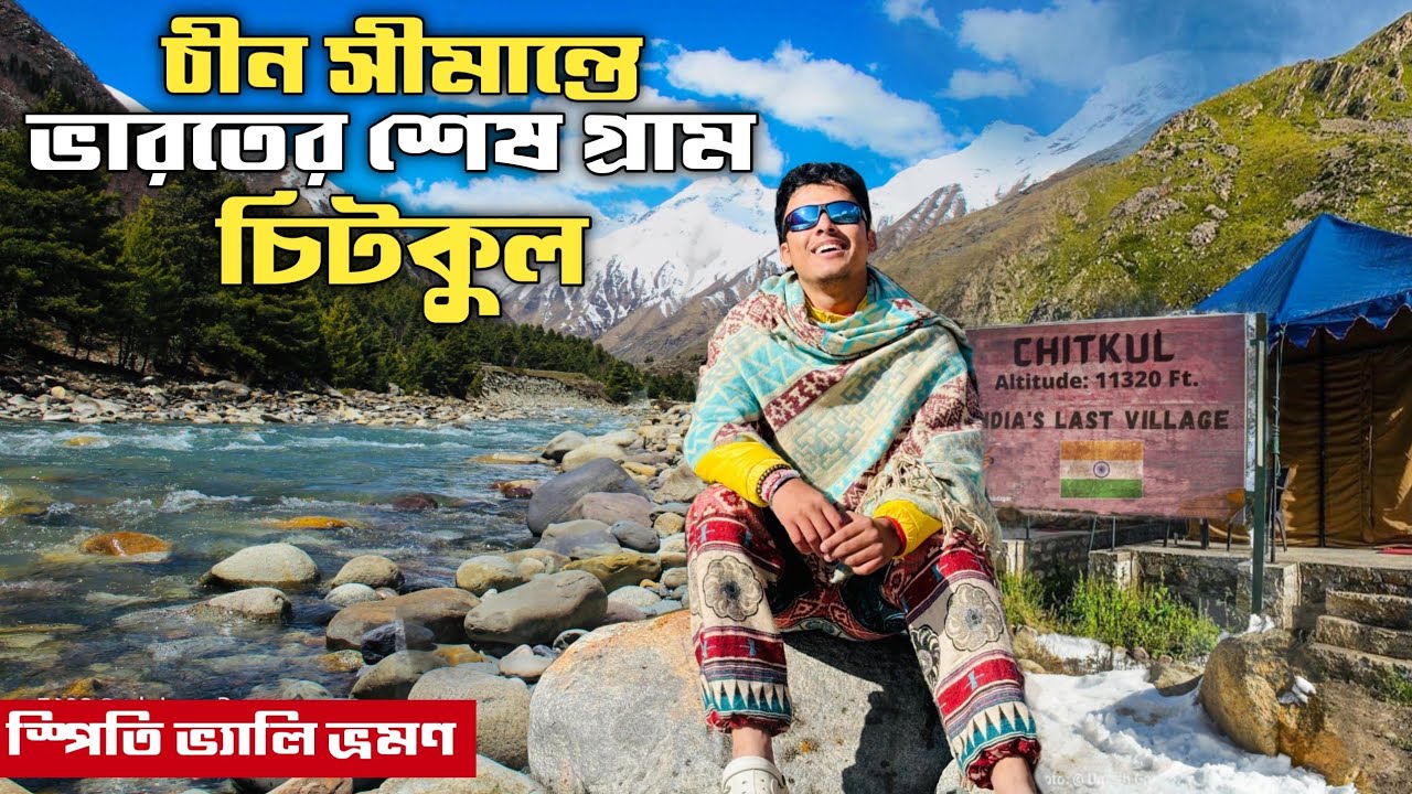 হিমাচলে এই গ্রাম থেকে চিন মাত্র  ১২ কিমি!! Chitkul Himachal Pradesh | Sangla | Spiti Valley| Kinnaur