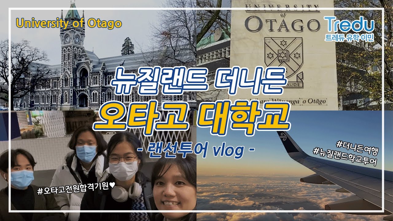 [더니든 편] 뉴질랜드 오타고 대학교 랜선투어 #브이로그 #오타고대학교