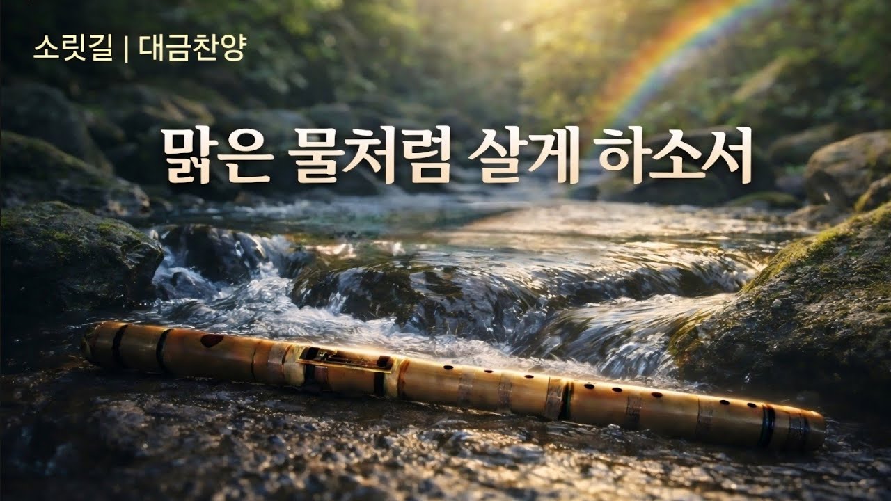 물처럼 살고 싶다( I Want to Live Like Water)/대금찬양연주/김승환 목사