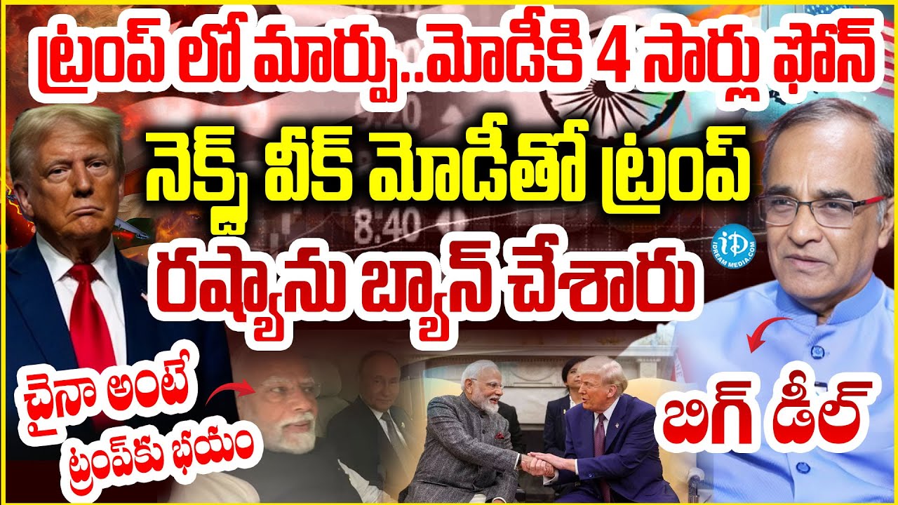 ట్రంప్ లో మార్పు..మోడీకి 4 సార్లు ఫోన్  Suresh Kochattil About Trump Tariffs | US-India Trade War