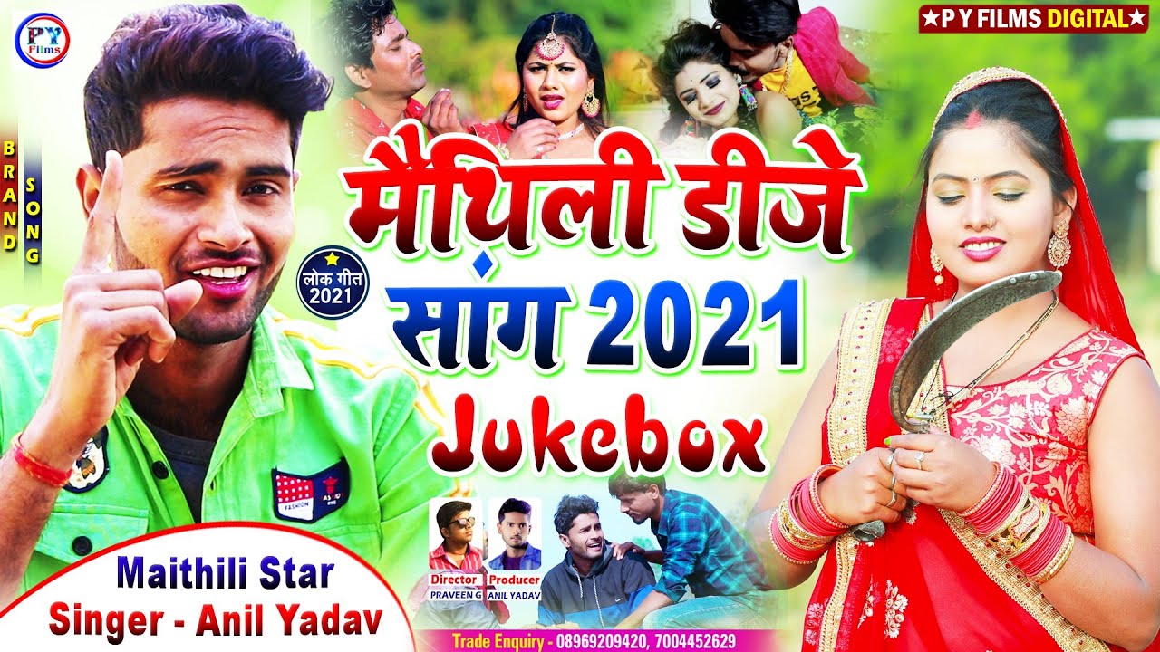 अनिल यादव का मैथिली डीजे सॉन्ग 2021 - Nonstop Maithili Dj Song 2022 - Anil Yadav Maithili Song 2022