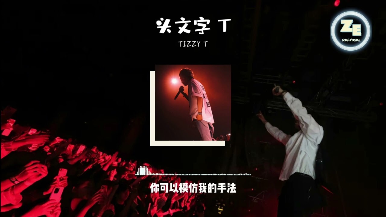 TIZZY T - 头文字T （新版）【歌词 lyrics🎵 你不用太惊讶 你可以让你爸爸给你买辆 GTR 🏎️🏁 】