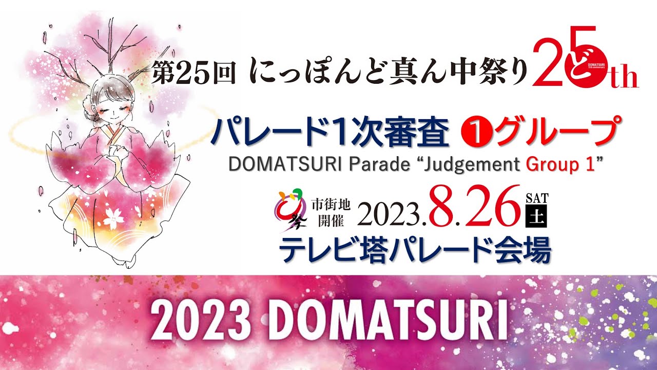 【公式】どまつり2023　総合審査　パレード１次審査　１グループ