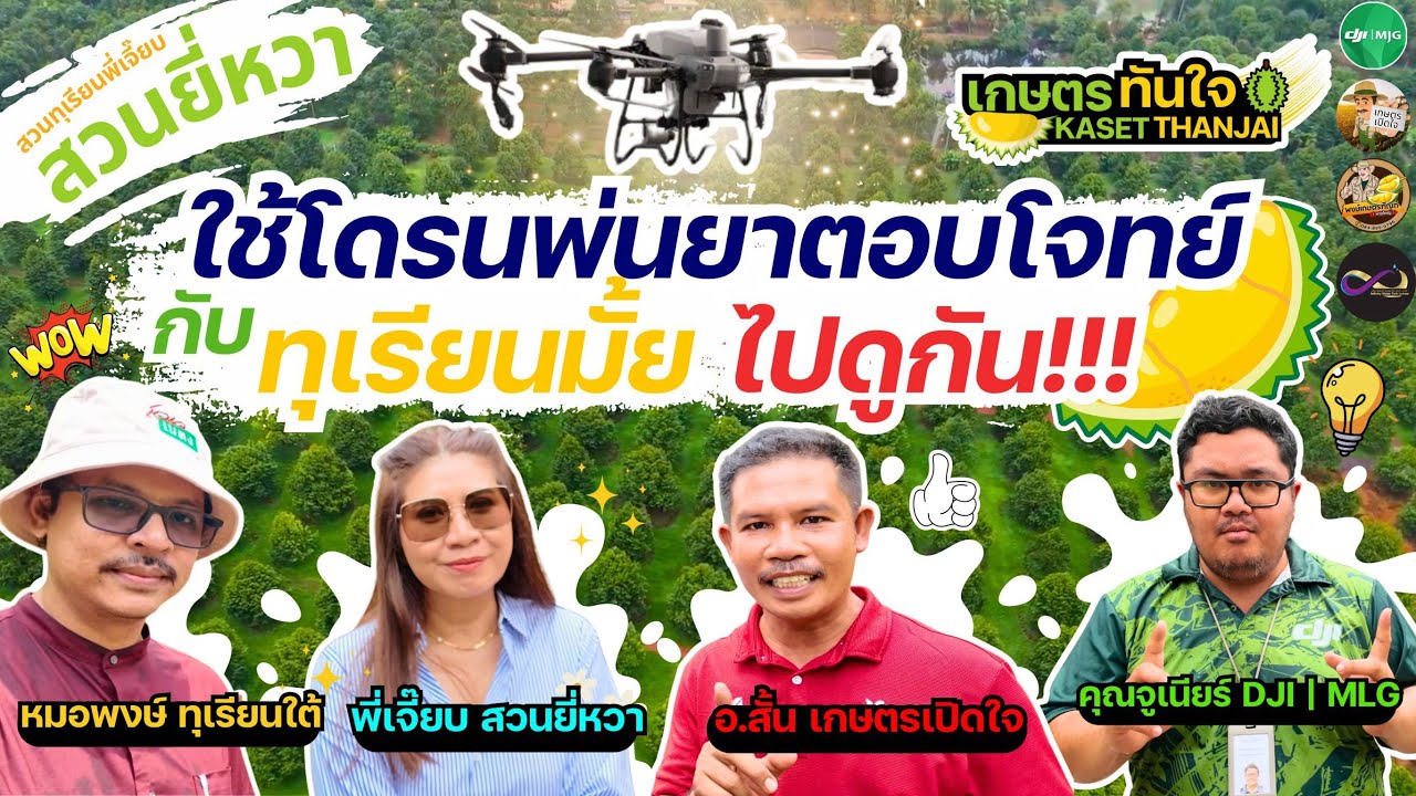 ใช้โดรนพ่นยาตอบโจทย์กับทุเรียนไหม ไปดูกันครับ