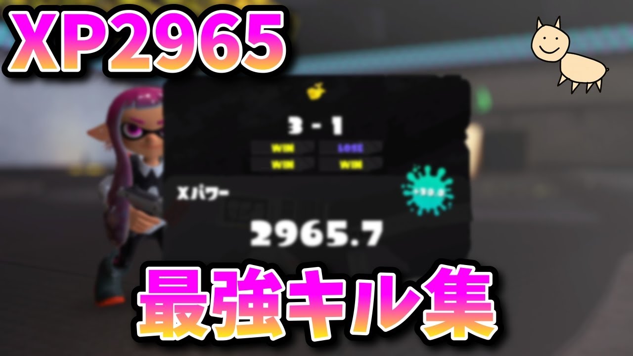 爽快！最強マルチプレイヤーによるキル集‼︎【xp2965】【splatoon3】