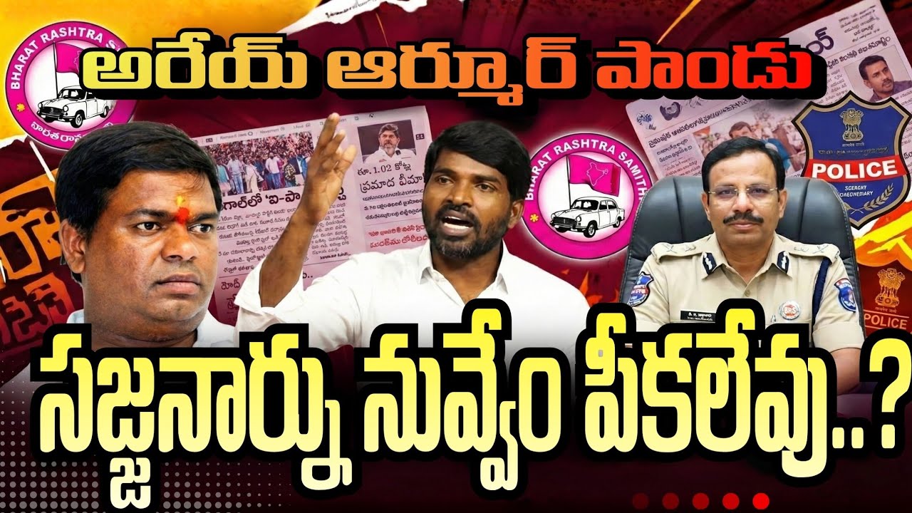 ఆర్మూర్ పాండు జీవన్ రెడ్డి సజ్జనార్ బొ*చ్చు కూడా పీ-కలేవు Sajjanar V/S Jeevan Reddy armour ll SNTV 