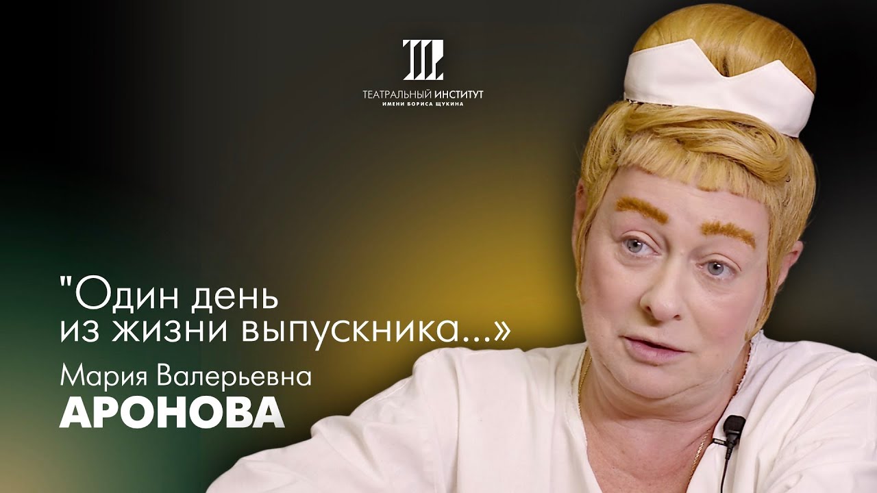 Один день из жизни выпускника | Аронова Мария Валерьевна | 2024 г