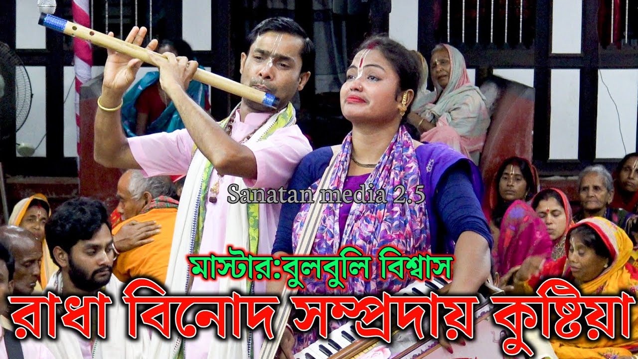 রাধা বিনোদ সম্প্রদায় কুষ্টিয়া/মাস্টার বুলবুলি বিশ্বাস/Radha Binod Sampaday Kirtan Bangladesh