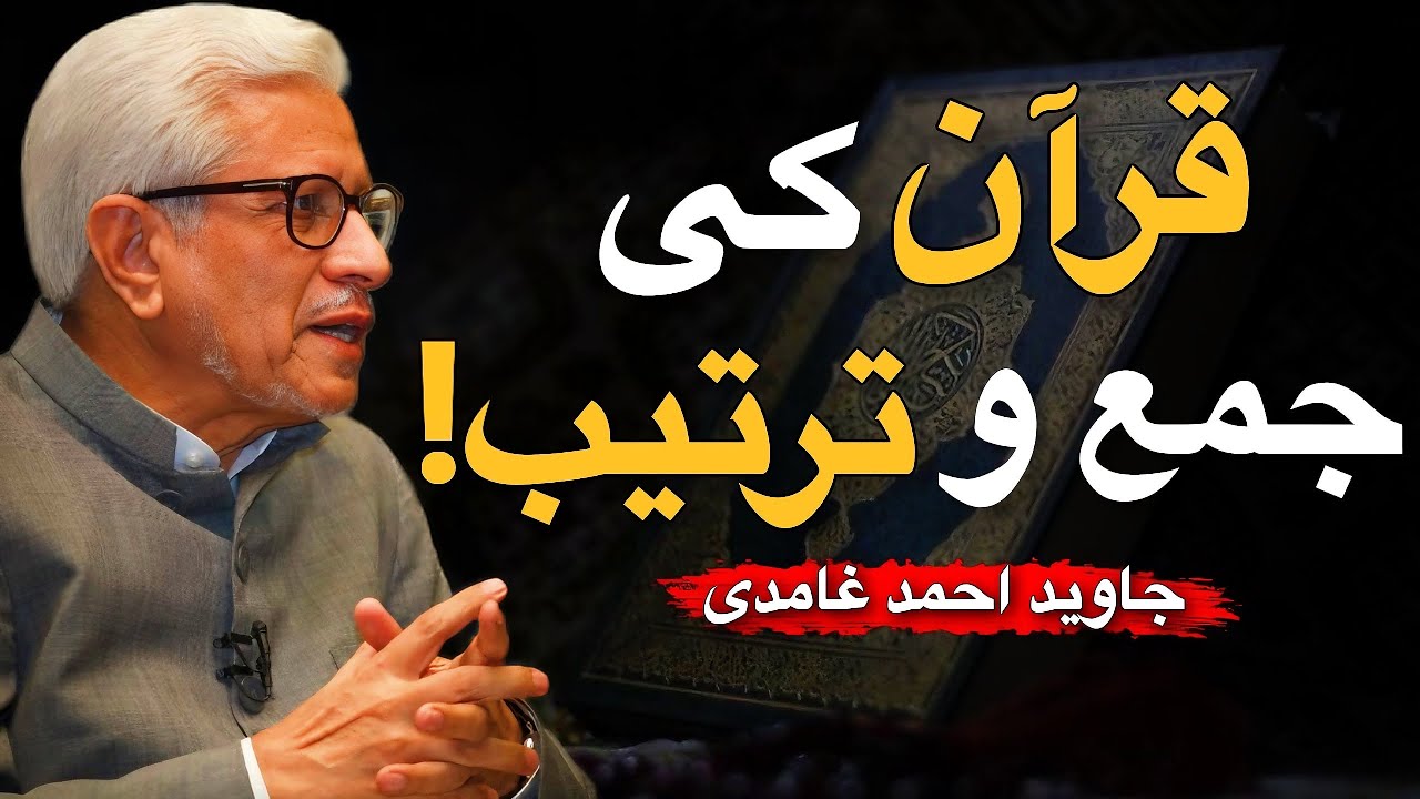 Quran Ki Jama Aur Tarteeb | قرآن کی جمع اور ترتیب | Javed Ahmed Ghamidi