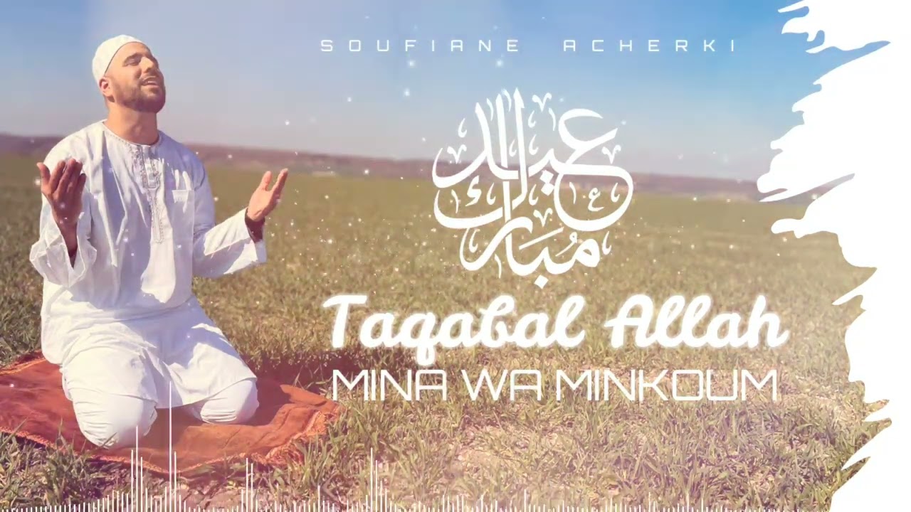BEST ANACHID EID MOUBARAK 2022 - تقبل الله منا ومنكم - TAQABAL ALLAH MINA WA MINKOUM ( 1H NON-STOP )