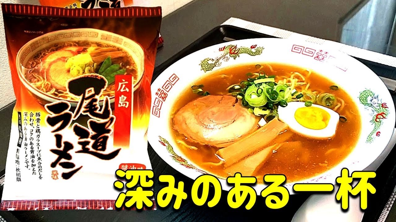 【袋麺】豚骨と鶏ガラスープに魚介のだしを合わせた深みのある最高の一杯をお楽しみください。　＃インスタントラーメン　＃尾道ラーメン