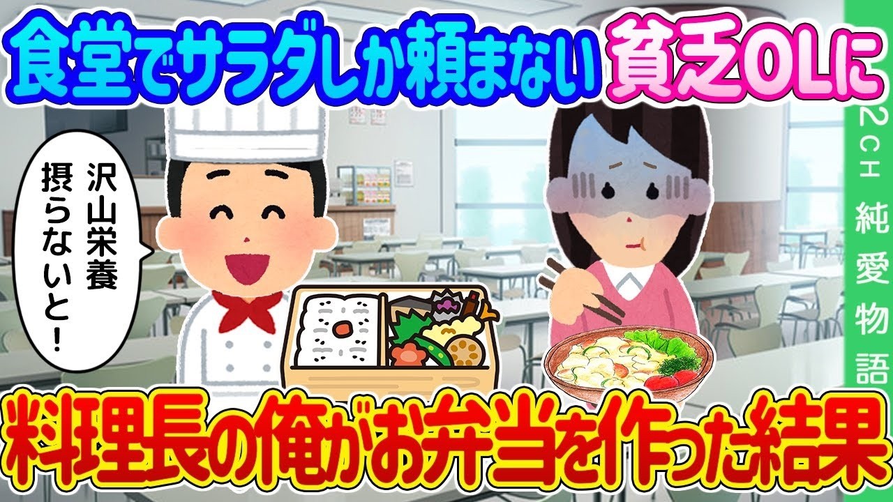 サラダしか頼まない貧乏OLに料理長が作ったお弁当で起きた奇跡