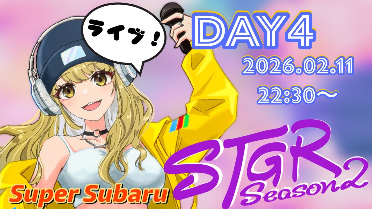 ＃ストグラseason2 !!!　Day4🐶ライブ！歌います！【鈴鳴すばる/まりなす】
