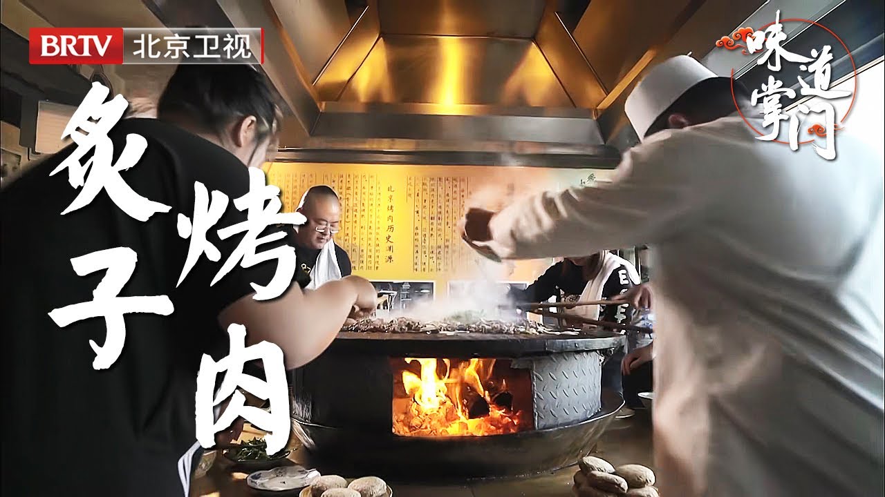 什刹海旁的烤肉店，经过100年位置不改味道也不变，食客站着围着一口大锅，自己烤自己吃，吃出豪爽吃出气势【味道掌门】