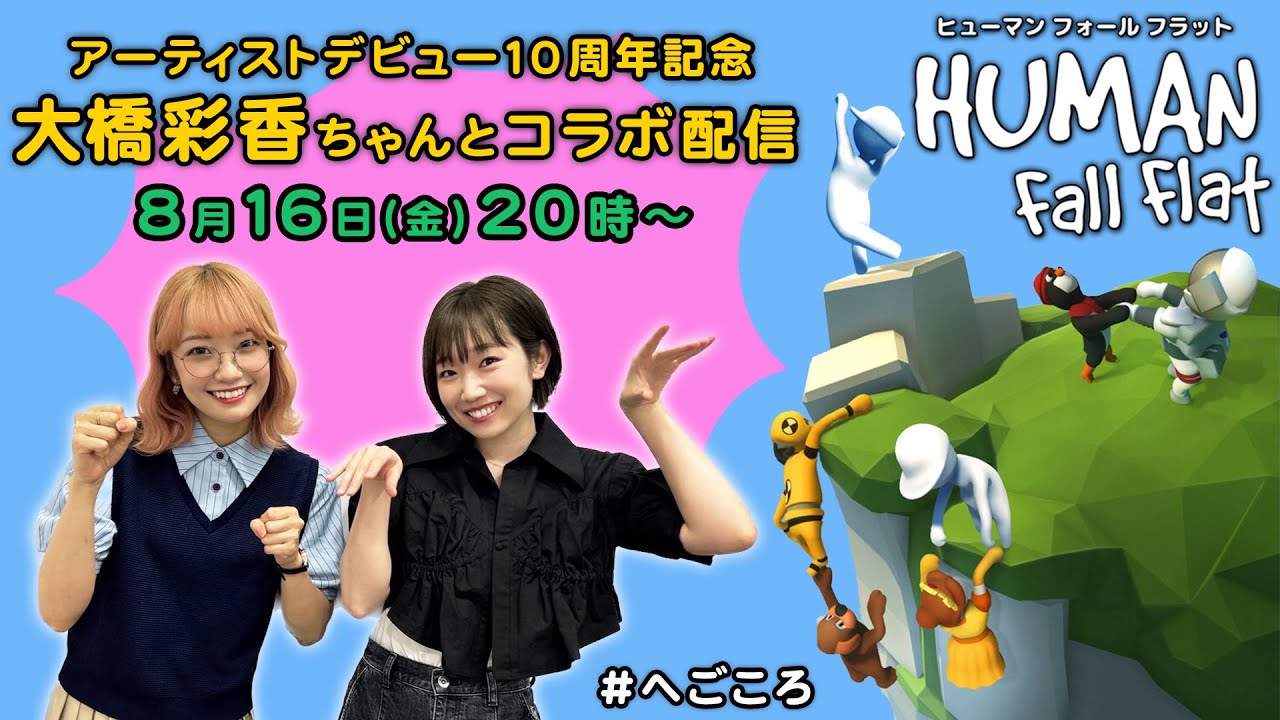【へごころ配信】ヒューマンフォールフラットゆるゆる実況配信🎮【アーティストデビュー10周年】
