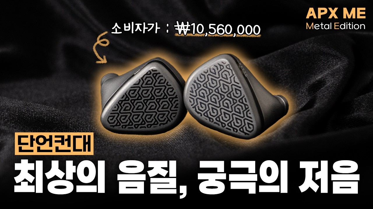 천만원 그 이상의 음질🏆 경외심이 드는 위대한 이어폰 │ Apx ME 리뷰 (PMG Audio)
