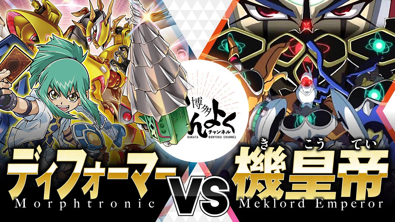 【#遊戯王】パワーツールさらなる覚醒！！勇気と力で絶望を超えろ！！ディフォーマー vs 機皇帝【#博多どんよく】