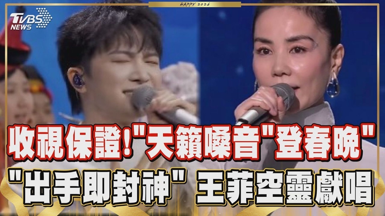 【2026春晚】收視率保證!「天籟嗓音」周深登春晚 歌聲溫柔有力量  歌后王菲空靈獻唱《你我經歷的一刻》延續「出手即封神」傳奇｜TVBS新聞