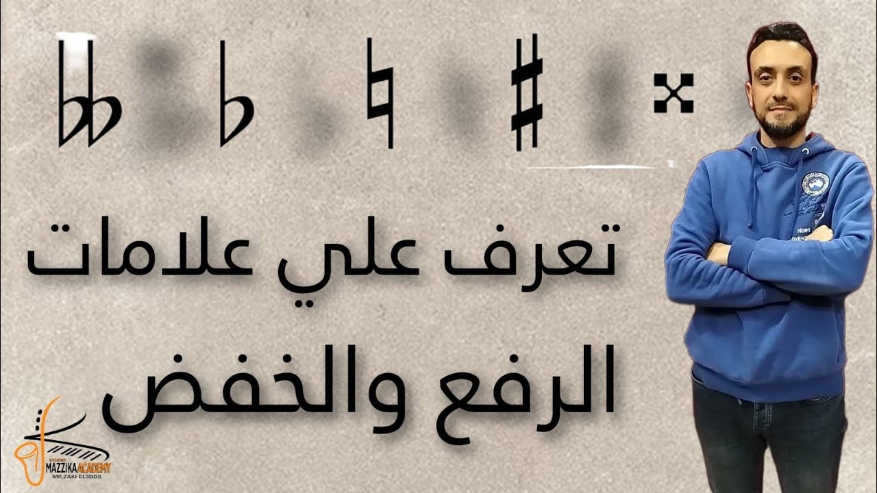 تعرف على علامات الرفع والخفض في الموسيقى الغربية و العربية واماكن النغمات على الالات  والفرق بينهم