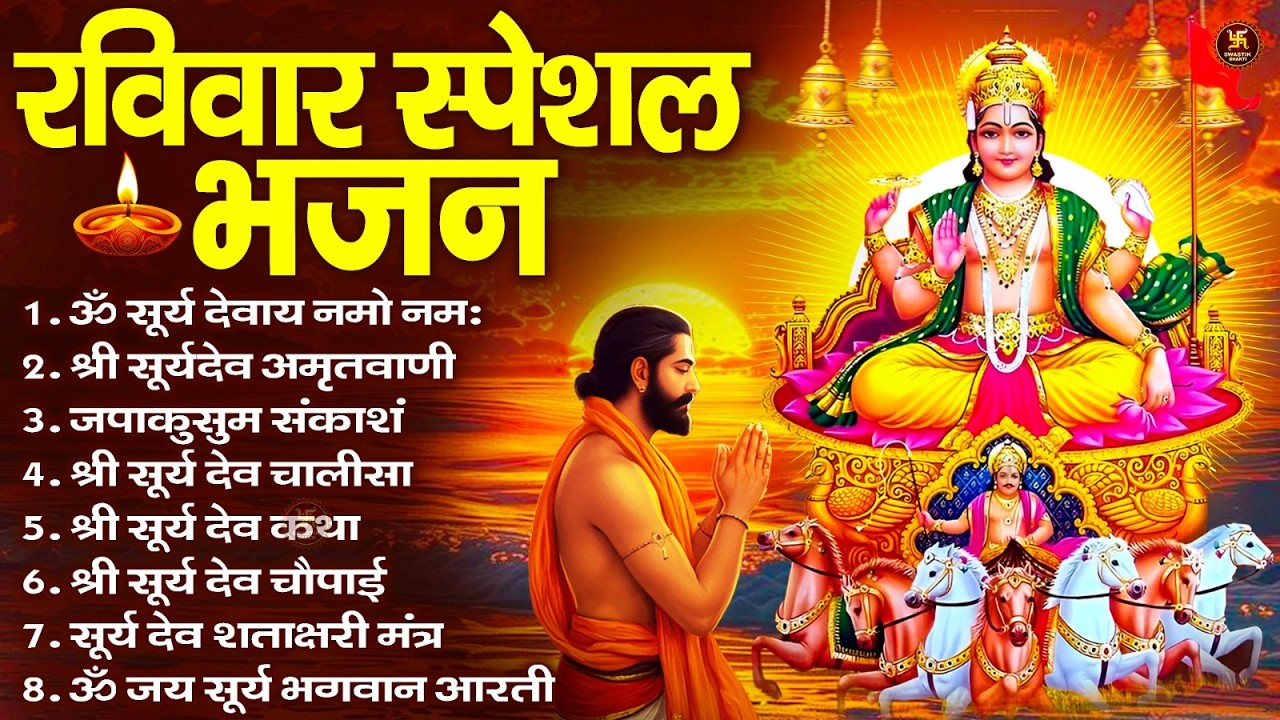 रविवार भक्ति भजन : जपाकुसुम संकाशं, ॐ सूर्य देवाय नमो नमः, सूर्यदेव अमृतवाणी, सूर्य चालीसा व आरती