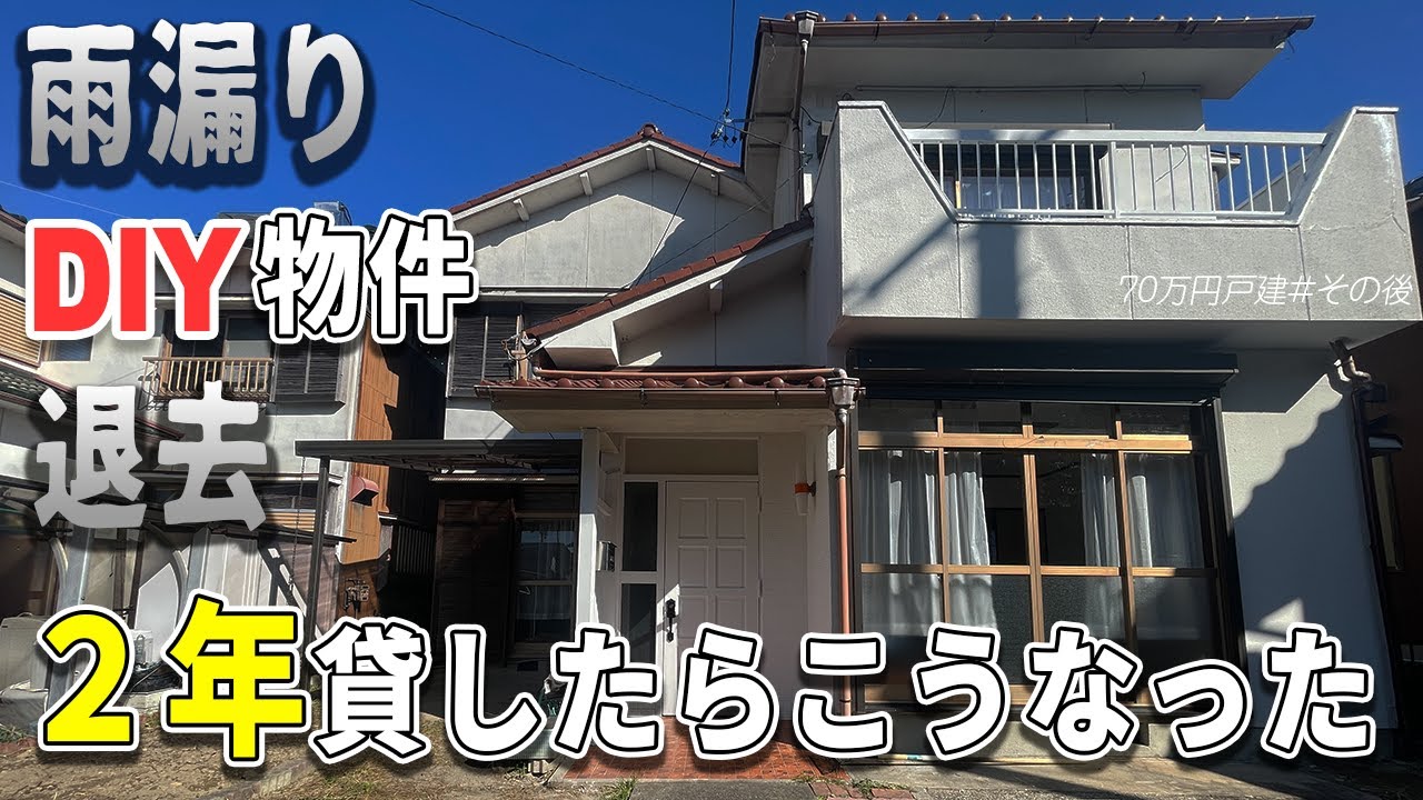 【DIY答え合わせ】70万円雨漏り戸建を2年貸したらこうなった【収益も公開】