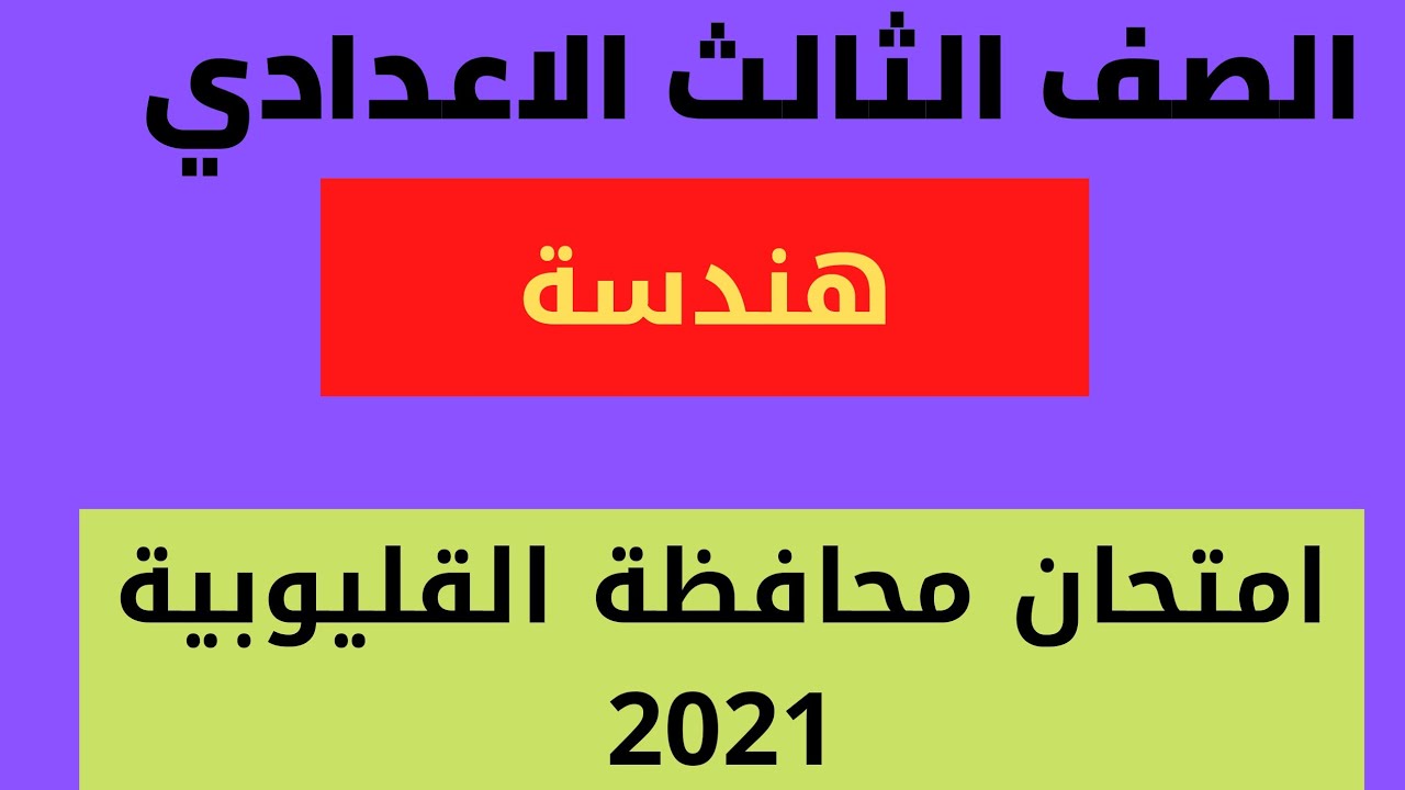 حل محافظة القليوبية هندسة 2021 الصف الثالث الاعدادي الترم الثاني