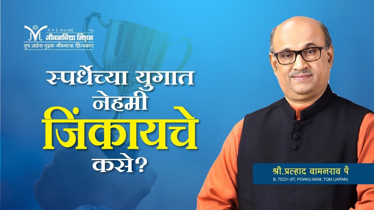 Amrutbol-666 | स्पर्धेच्या युगात नेहमी जिंकायचे कसे ? | Shri Pralhad Wamanrao Pai