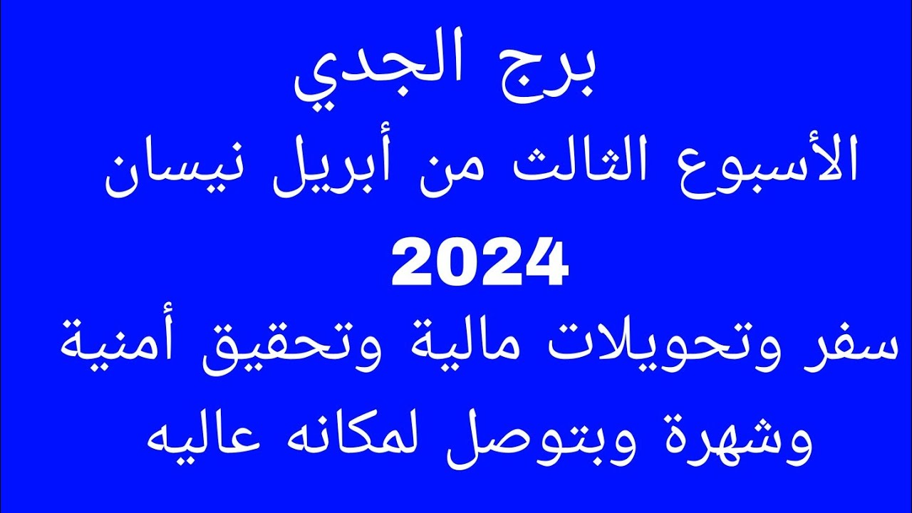 توقعات برج الجدي//الأسبوع الثالث من أبريل نيسان 2024//سفر وتحويلات مالية وتحقيق أمنية وشهرة وبتوصل ل