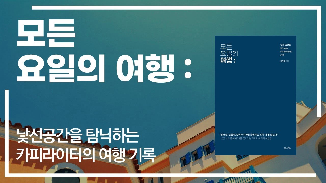 아.. 여행가고 싶다ㅣ에세이 읽어주는 남자ㅣ모든 요일의 여행_김민철ㅣ책읽어주는ㅣ오디오북