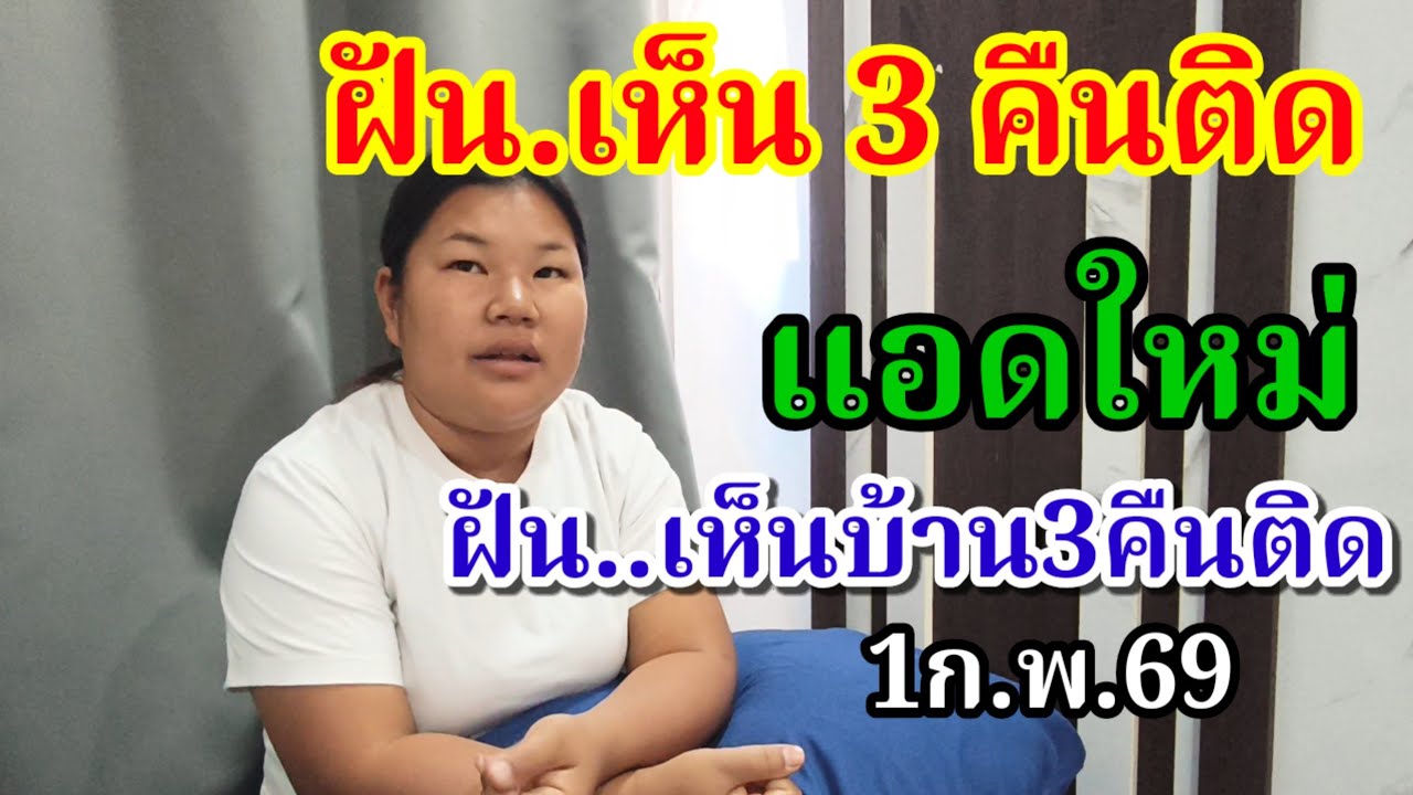 3 คืนติด(แอดใหม่)ฝัน.เห็นบ้าน.เป็นบุญใหญ่1ก.พ69