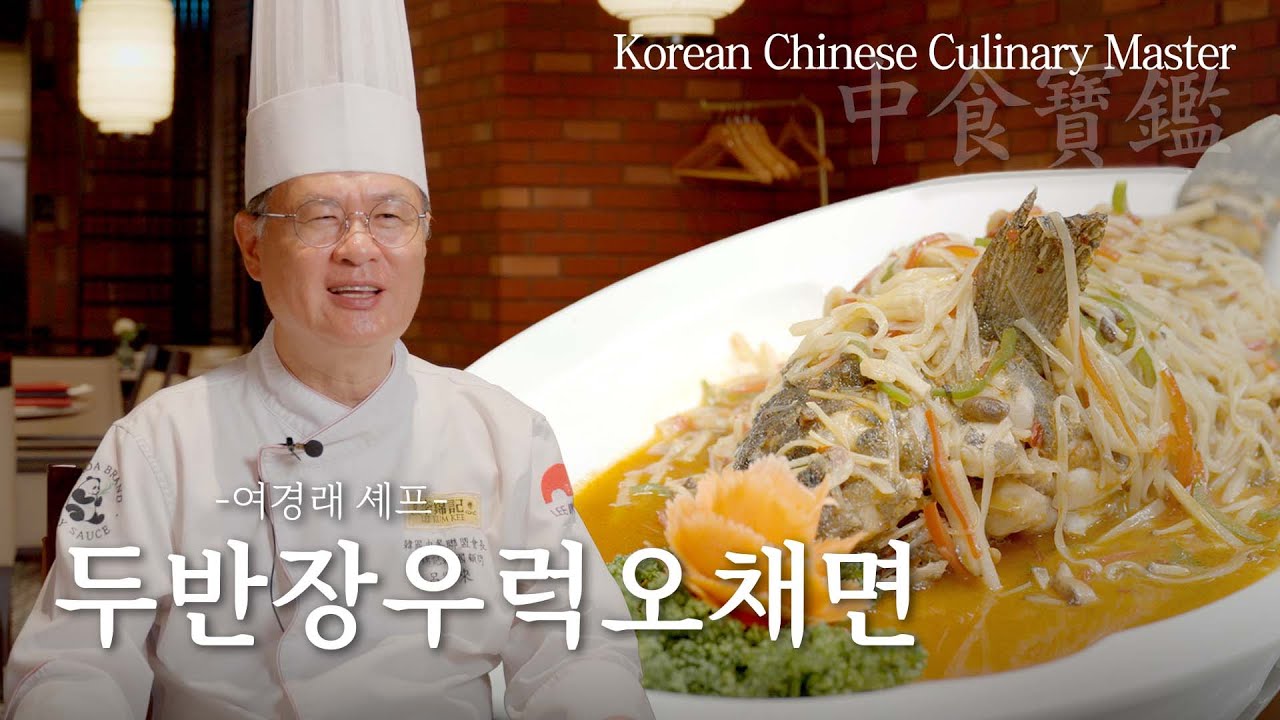 배달 기사부터 흑백요리사까지, 홍보각의 여경래 셰프 / Korean chinese Culinary Chef Yeo Gyeongrea of Hongbogak