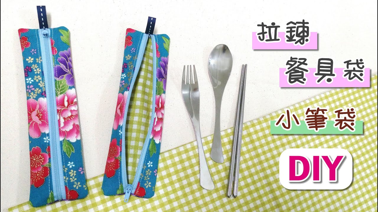 DIY拉鍊餐具袋/環保餐具袋/小筆袋 簡單手作 環保又健康