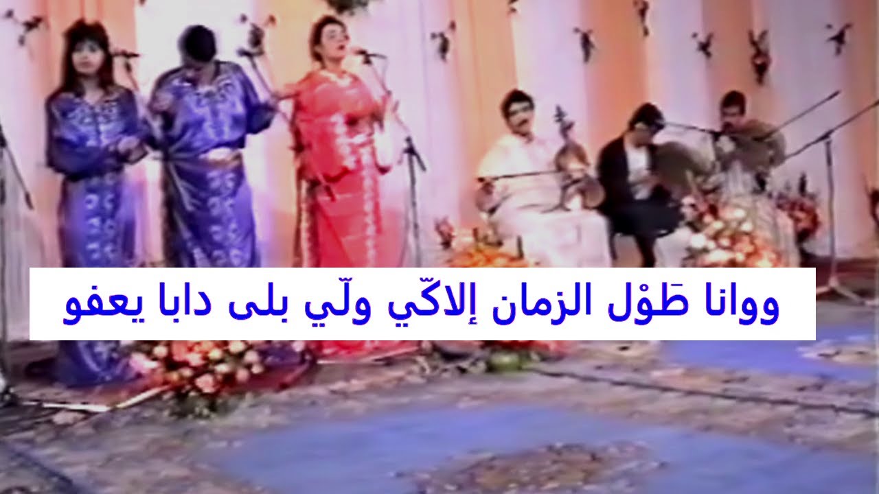 ساكن جيلالي الشيخة العيدية  الشيخ عبد الصادق مع الكلمات