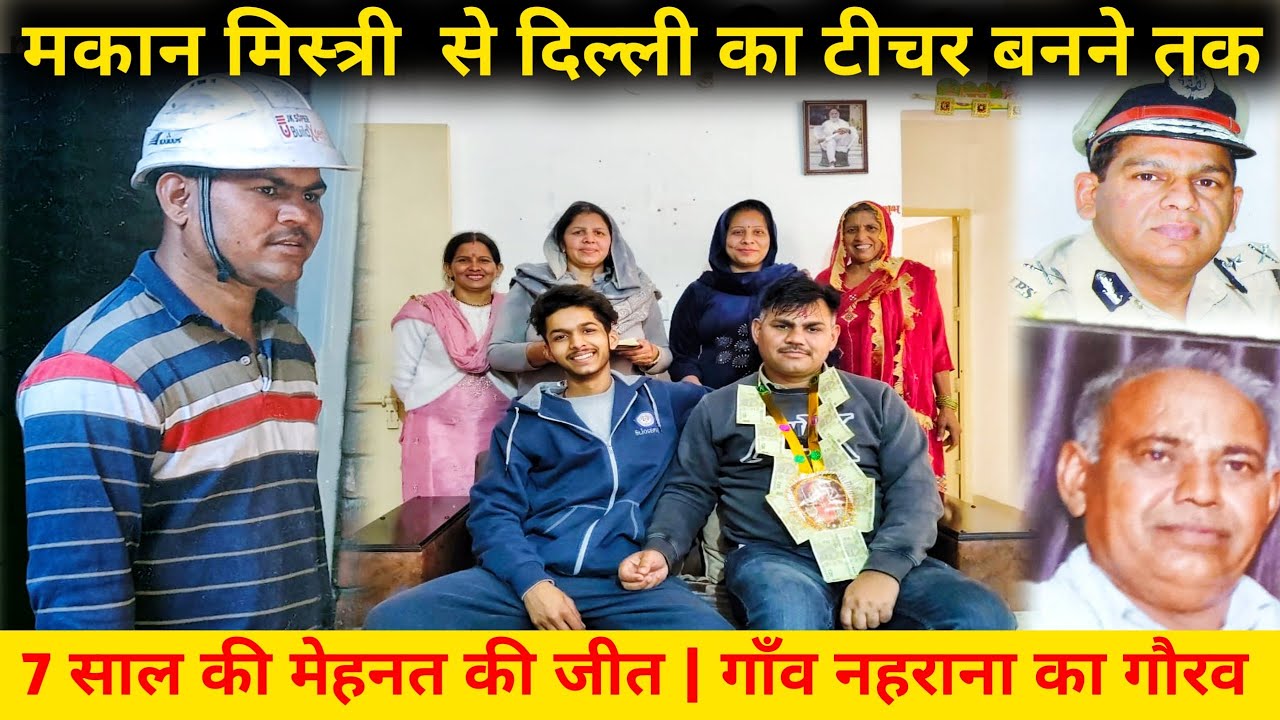 मकान मिस्त्री  से दिल्ली का टीचर बनने तक | 7 साल की मेहनत की जीत | गाँव नहराना का गौरव 🥹 💔