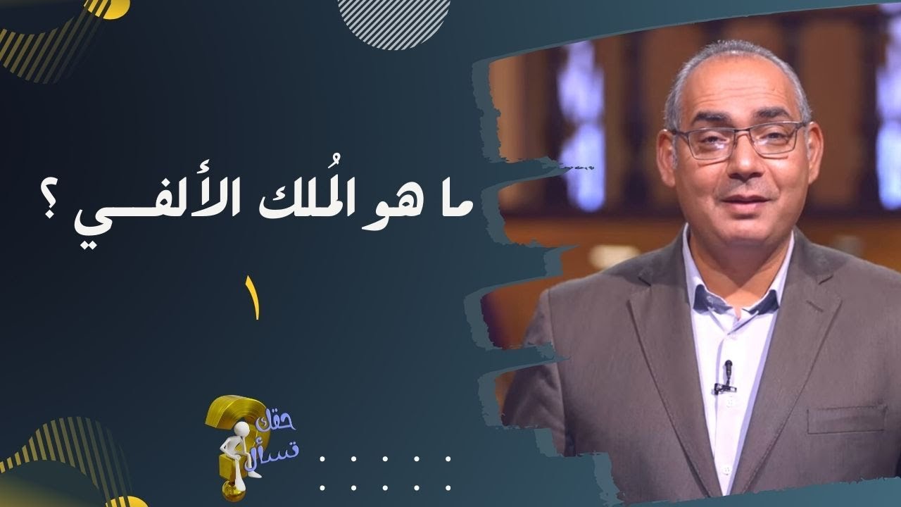 ما هو الُملك الألفي ؟(١) | برنامج حقك تسأل - الأخ عياد ظريف | حلقة ٢٢٩
