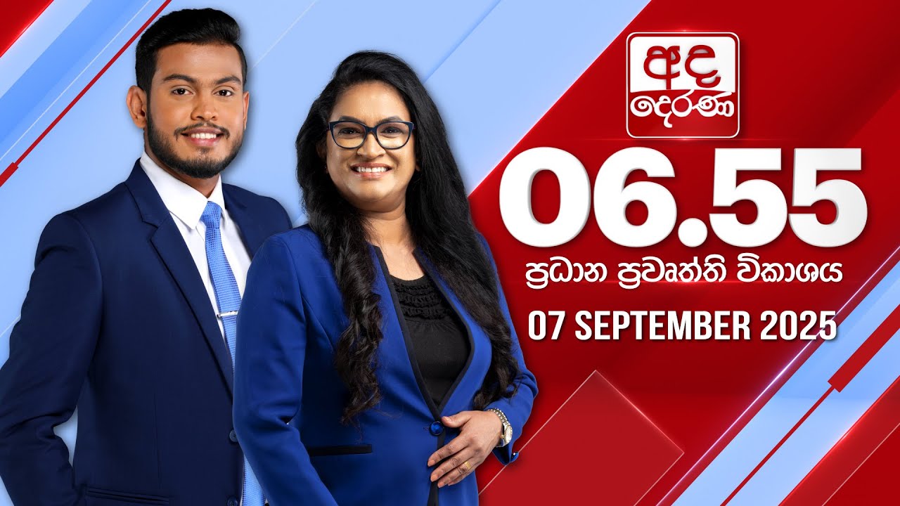 අද දෙරණ 6.55 ප්‍රධාන පුවත් විකාශය - 2025.09.07 | Ada Derana Prime Time News Bulletin