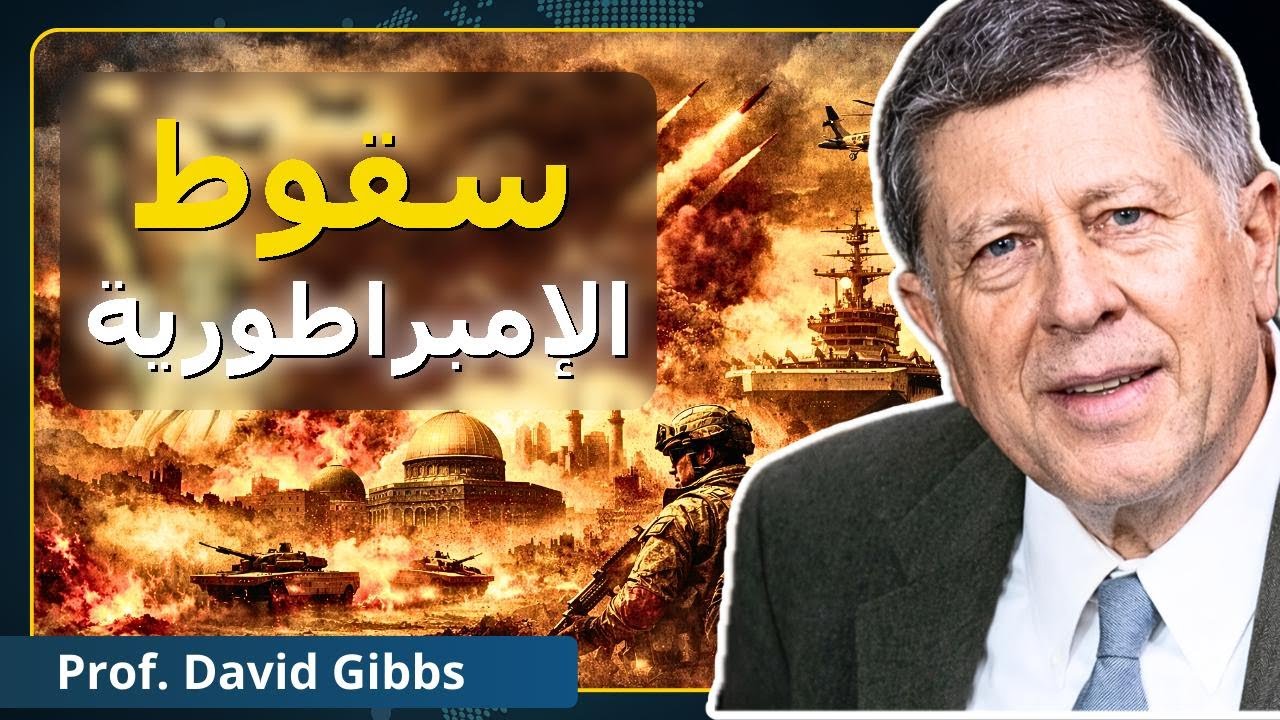 خدعة إيران: الأهداف الحقيقية لأمريكا | البروفيسور ديفيد غيبس