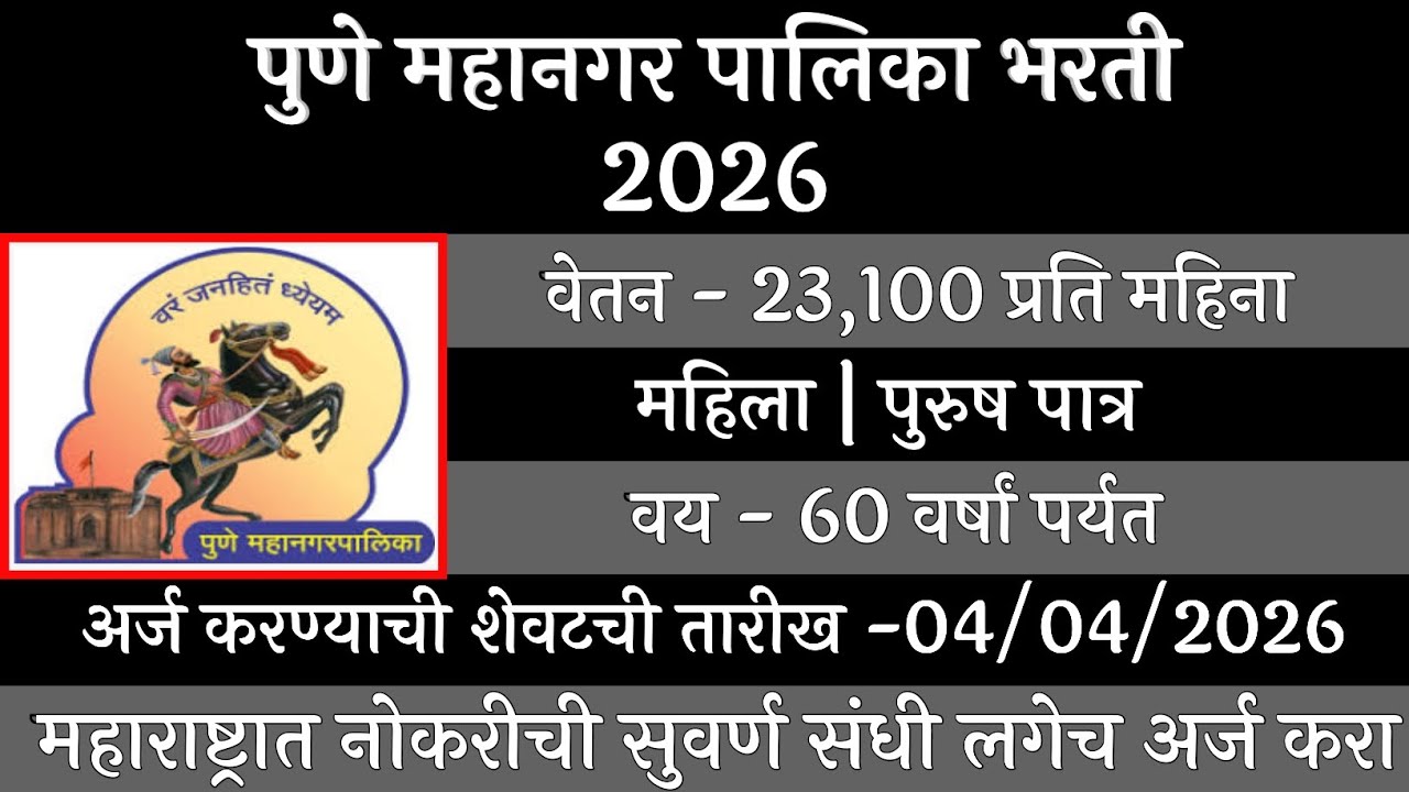 पुणे महानगर पालिका भरती 2026 | Pune Mahangar Palika Bharti 2026 | PMC Recruitment 2026 | PMC Bharti