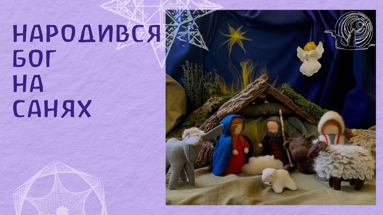 12. Народився Бог на санях