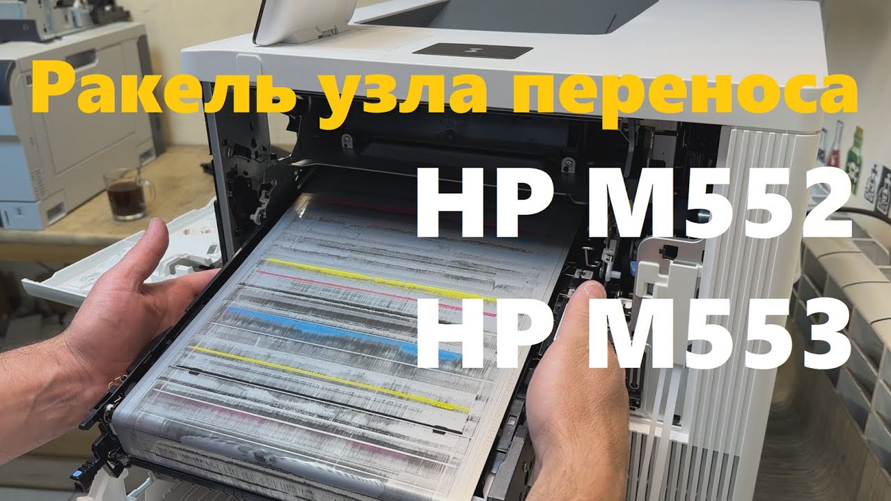 HP Color M552 / M553 Полосы. Ремонт узла переноса изображения (Transfer Belt). Грязная печать Ремонт