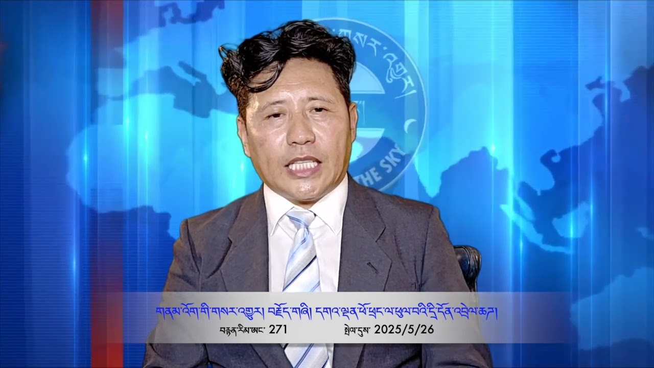 Part 271 གནམ་འོག་གི་གསར་འགྱུར། དགའ་ལྡན་ཕོ་བྲང་ལ་ཕུལ་བའི་དྲི་བ། དྲི་ལན་སྒུཌ་ཤེས་གདའ་ཟེར