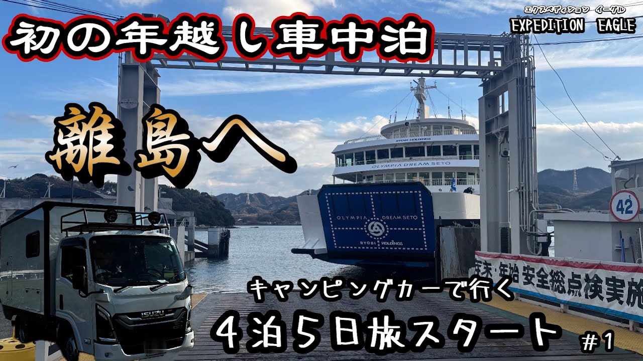 キャンピングカーでいざ離島へ！年末年始NEW車中泊アイテムを持って４泊５日年越し車中泊旅スタート/新型ビーカム/EXPEDITION EAGLE /NTB /エクスペディションキャンピングカー