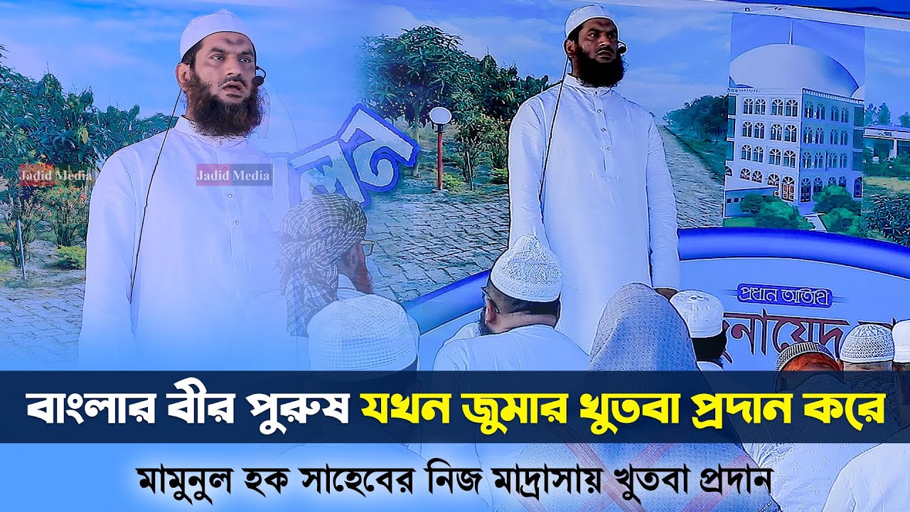 বাংলার বীর পুরুষ মামুনুল হক যখন জুমার খুতবা প্রদান করে ৷ Allama Mamunul Haque Khutbah